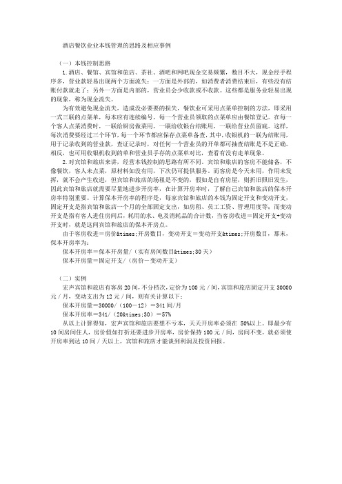 酒店餐饮业成本管理的思路及相应事例