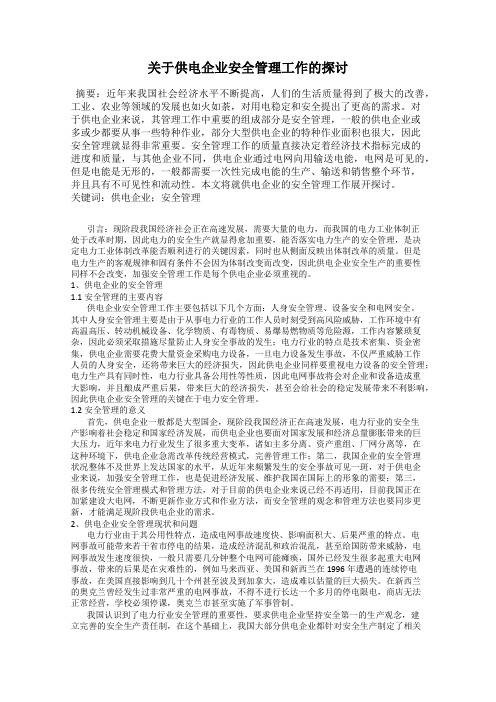 关于供电企业安全管理工作的探讨