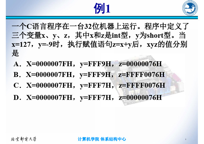 北邮计算机组成原理例题讲解2016