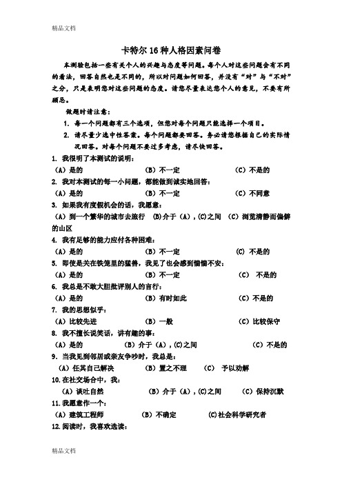 最新16-PF(卡特尔16种人格因素问卷及答案)