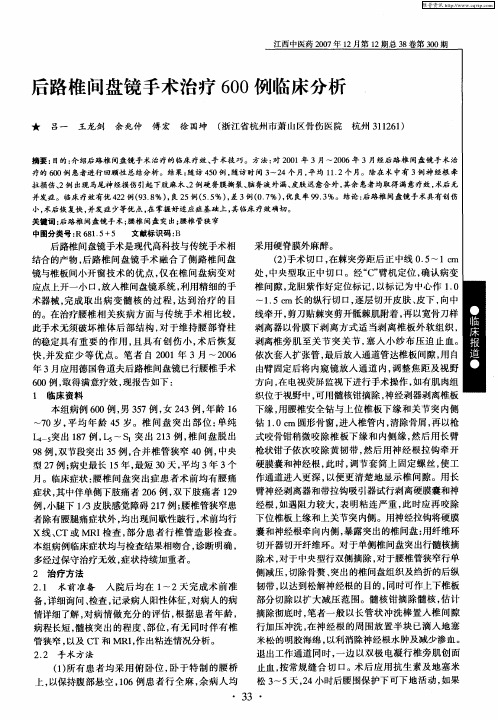 后路椎间盘镜手术治疗600例临床分析