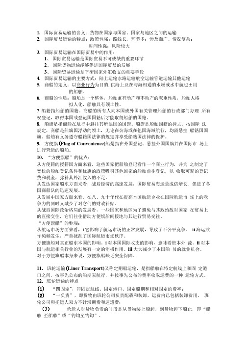 国际物流于运输 复习提纲和要点.doc