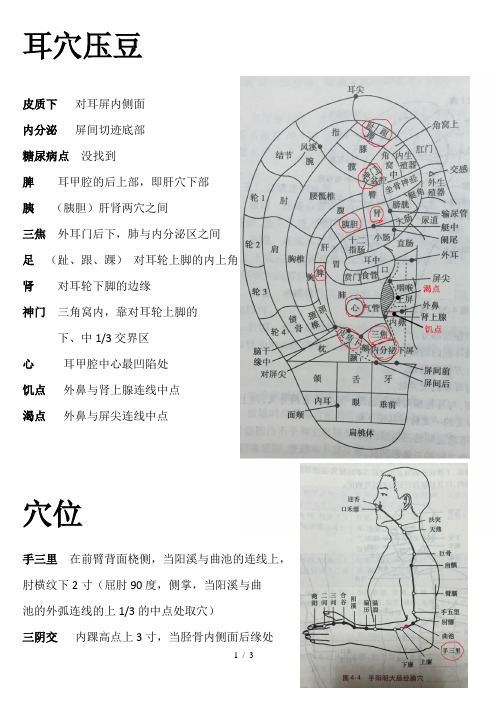 消渴病常见穴位及耳穴的定位