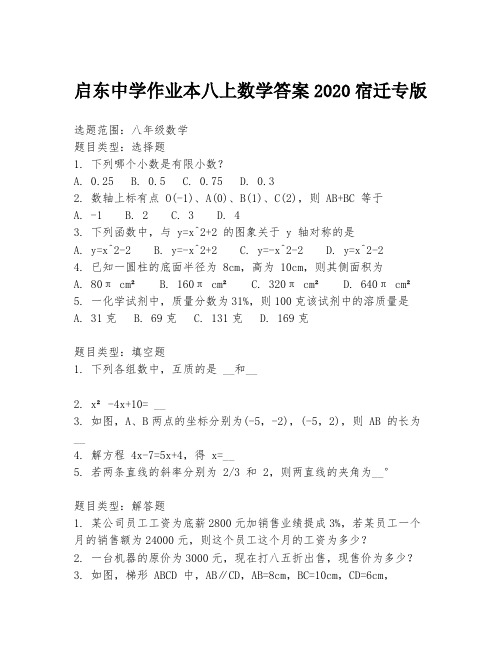 启东中学作业本八上数学答案2020宿迁专版