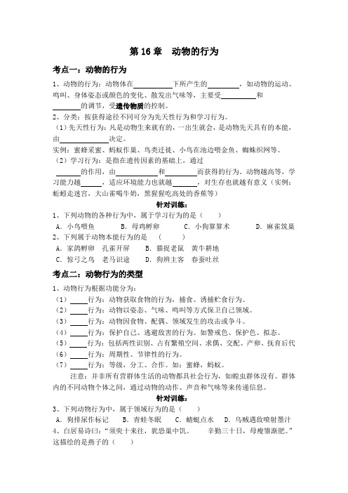 北师大版八年级上册初中生物第16章 动物的行为 导学案(无答案)