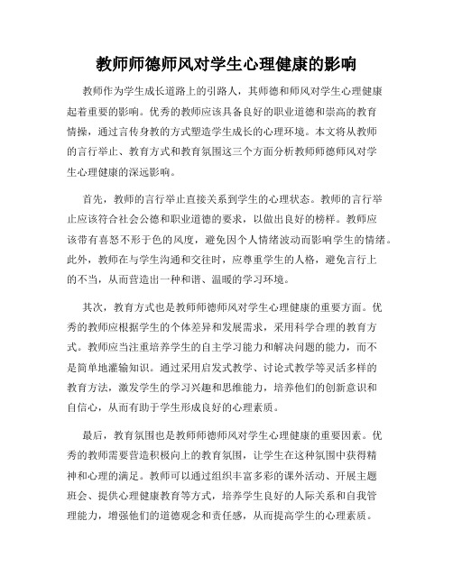 教师师德师风对学生心理健康的影响