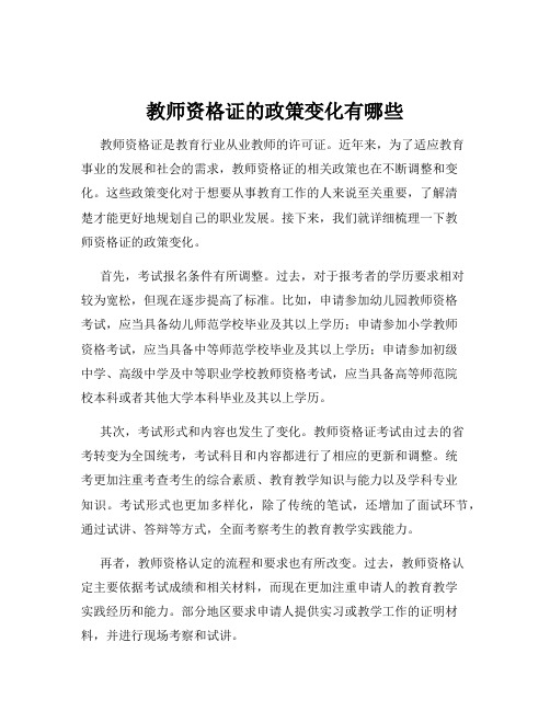 教师资格证的政策变化有哪些