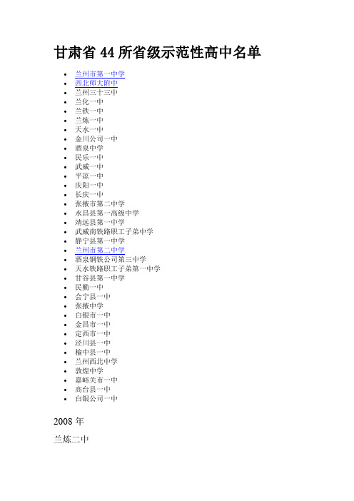 甘肃省44所省级示范性高中名单