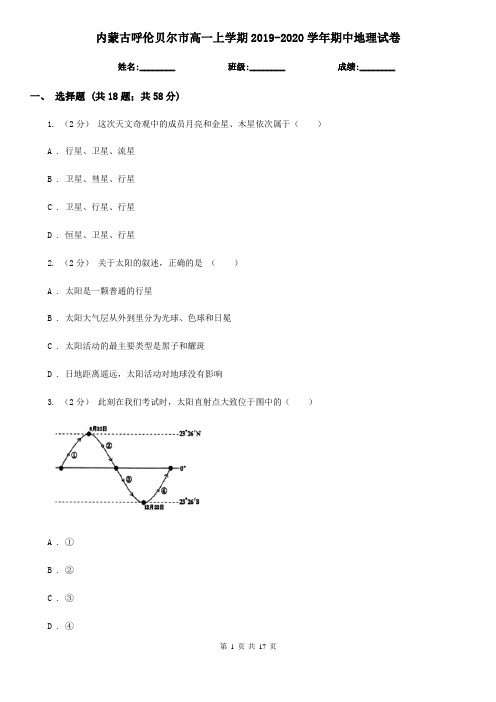 内蒙古呼伦贝尔市高一上学期2019-2020学年期中地理试卷