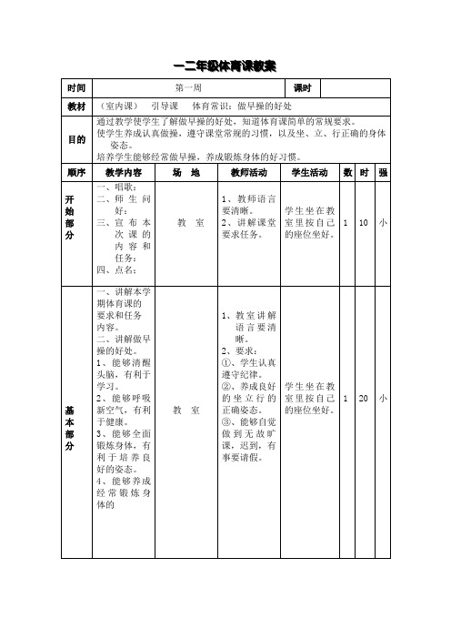 小学一二年级体育教案