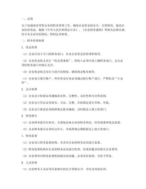 商业零售企业财务管理制度