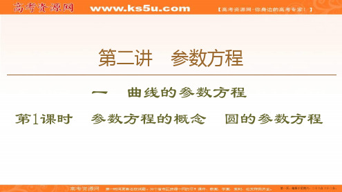 2019-2020学年人教A版数学选修4-4课件：第2讲 1 第1课时 参数方程的概念 圆的参数方程