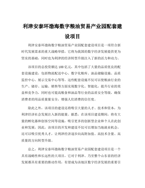 利津安泰环渤海数字粮油贸易产业园配套建设项目