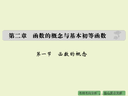2016高考数学理二轮复习课件:专题2 第1节 函数的概念