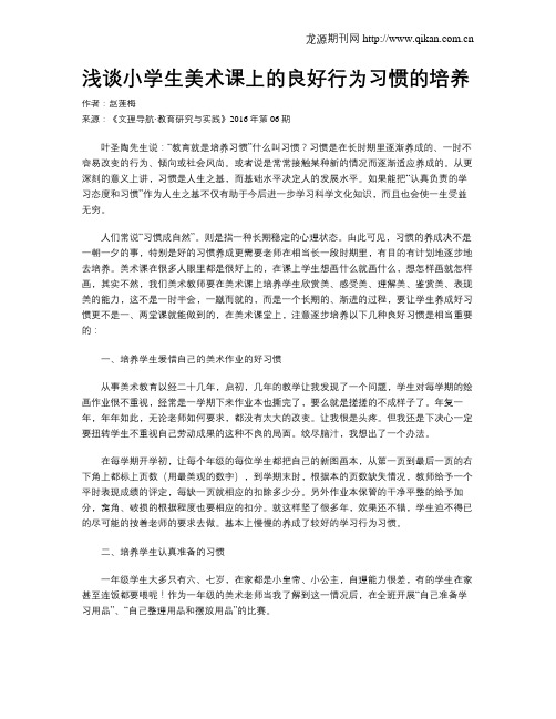 浅谈小学生美术课上的良好行为习惯的培养