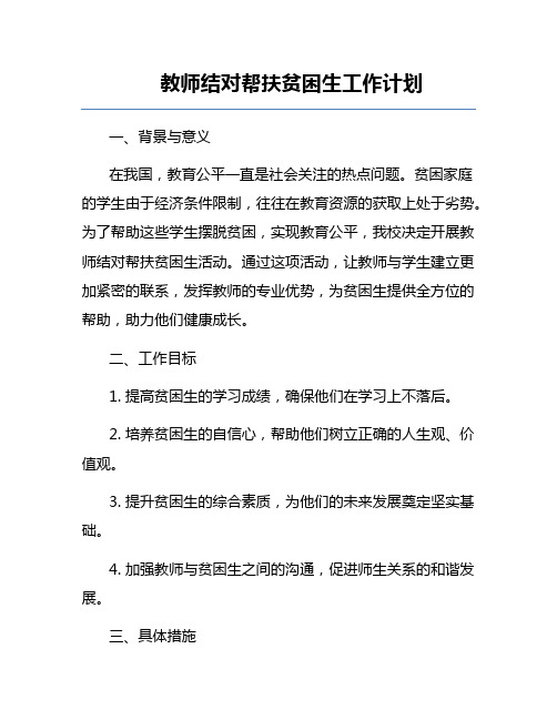 教师结对帮扶贫困生工作计划