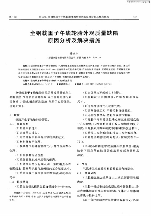 全钢载重子午线轮胎外观质量缺陷原因分析及解决措施