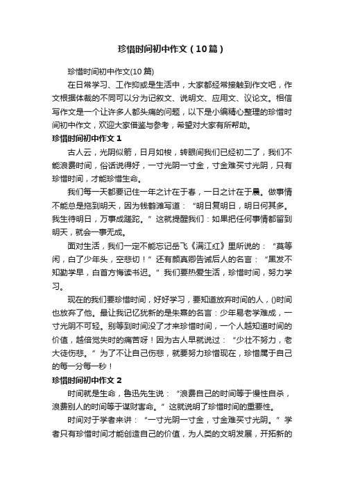 珍惜时间初中作文（10篇）