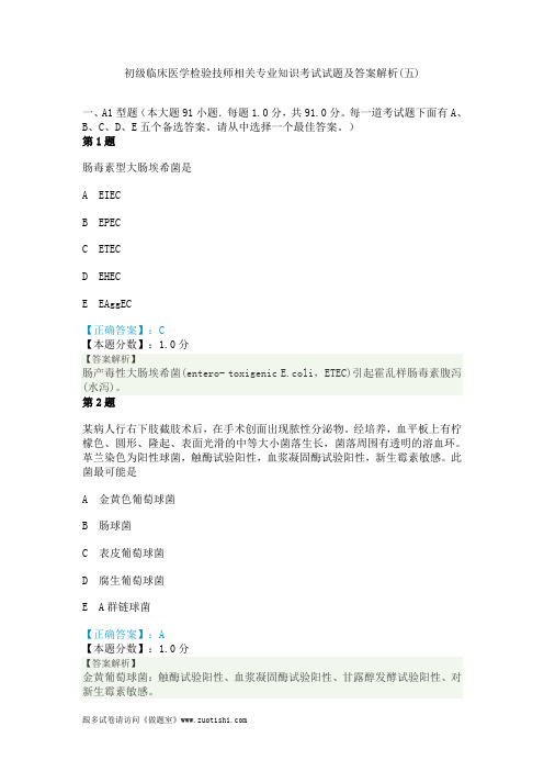 2014年初级临床医学检验技师相关专业知识考试试题及答案解析(五)