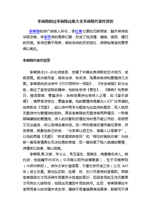 李商隐的诗李商隐诗集大全李商隐代表作赏析