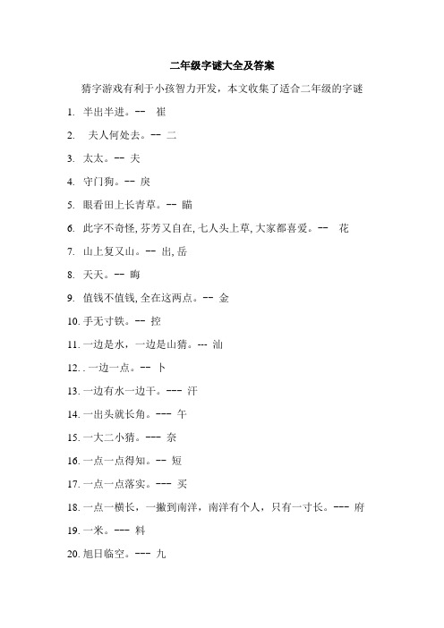 二年级字谜大全及答案