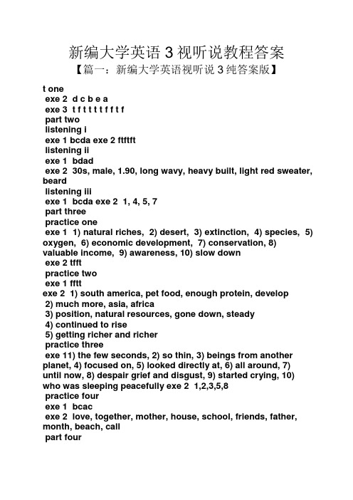 新编大学英语3视听说教程答案