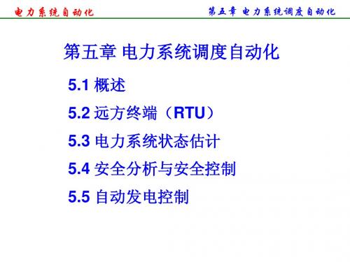 第五章 电力系统调度自动化