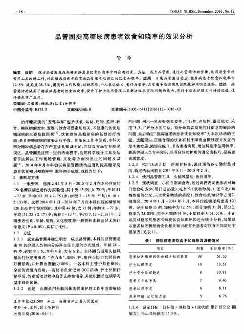 品管圈提高糖尿病患者饮食知晓率的效果分析