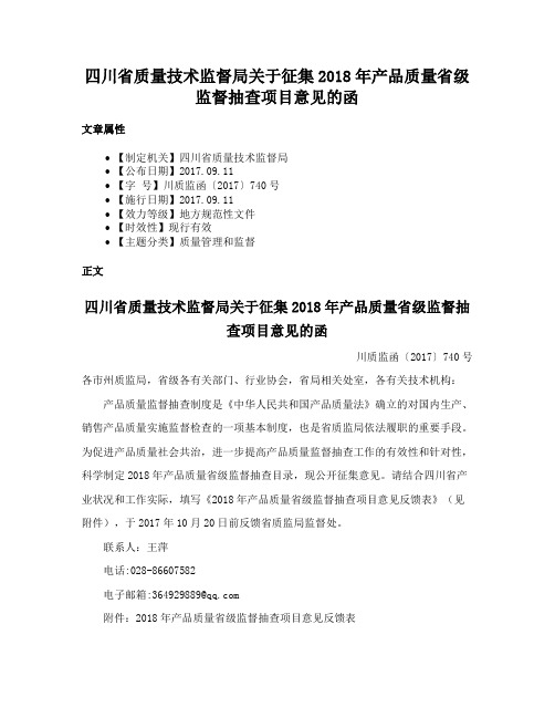 四川省质量技术监督局关于征集2018年产品质量省级监督抽查项目意见的函