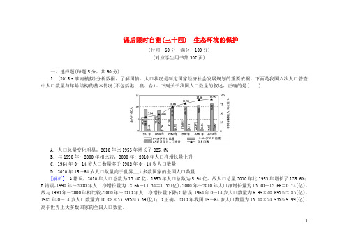 高考生物一轮复习 第六章 生态环境的保护课后限时自测(含解析)新人教版必修3