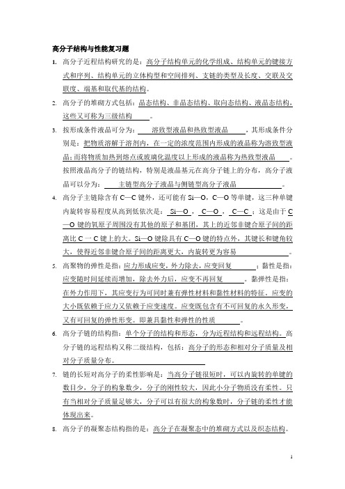 高分子结构与性能复习题