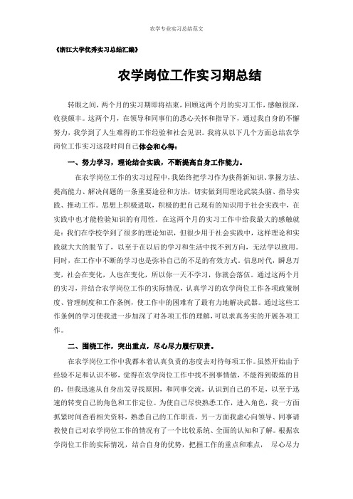 农学专业实习总结范文