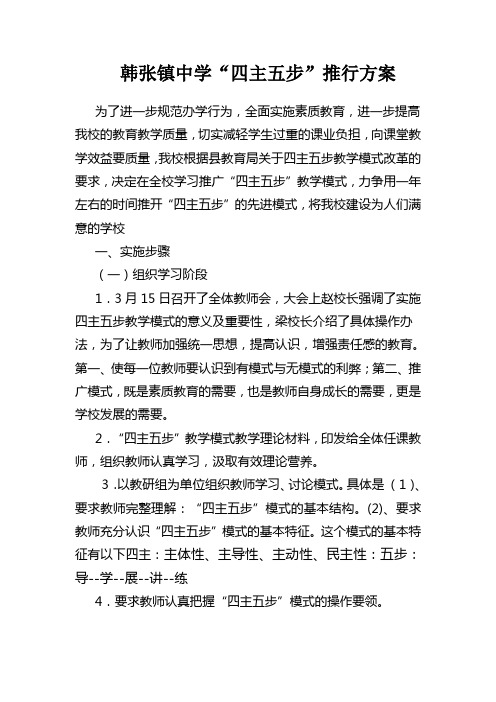 韩张镇中学四主五步教学模式实施方案