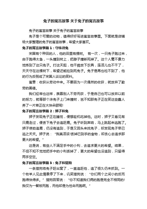 兔子的寓言故事关于兔子的寓言故事