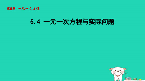 七年级数学上册第5章一元一次方程5-4一元一次方程与实际问题课件青岛版