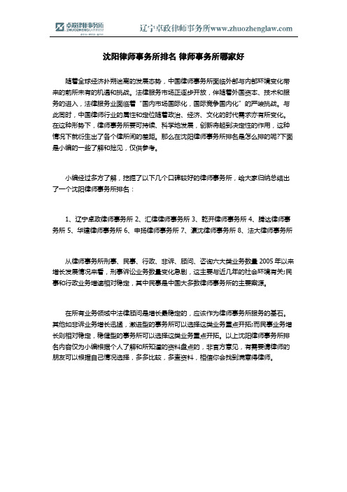 沈阳律师事务所排名 律师事务所哪家好