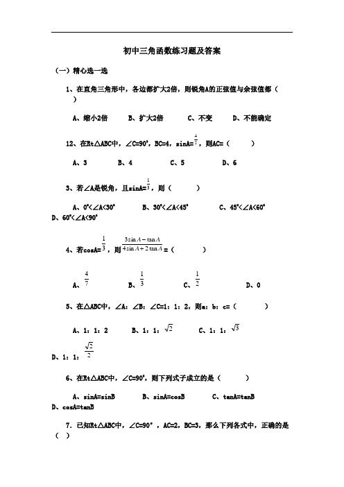 初中三角函数练习题及答案