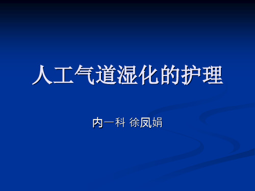 人工气道湿化 PPT课件