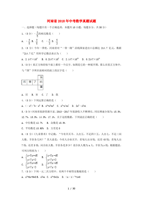 河南省2018年中考数学真题试题(含解析)