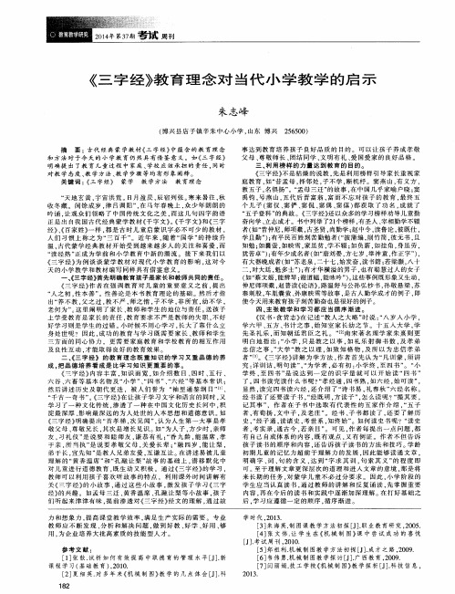 《三字经》教育理念对当代小学教学的启示