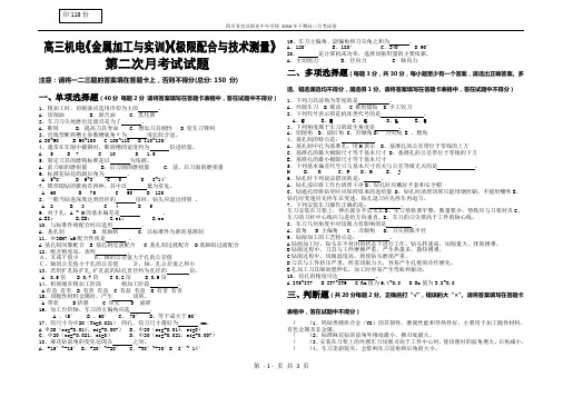 高三机电 《金属加工与实训》《极限配合与技术测量》月考试题 二 付素江