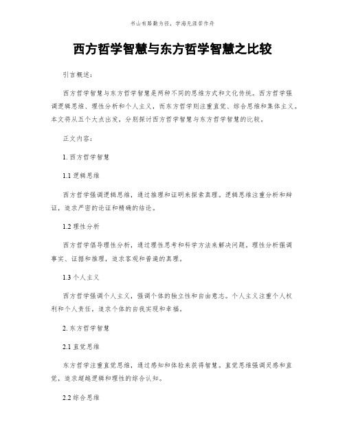 西方哲学智慧与东方哲学智慧之比较简版