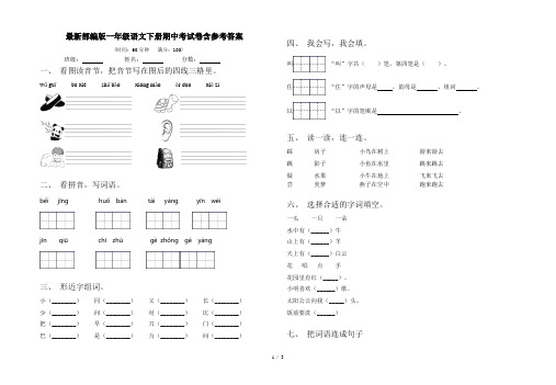 最新部编版一年级语文下册期中考试卷含参考答案