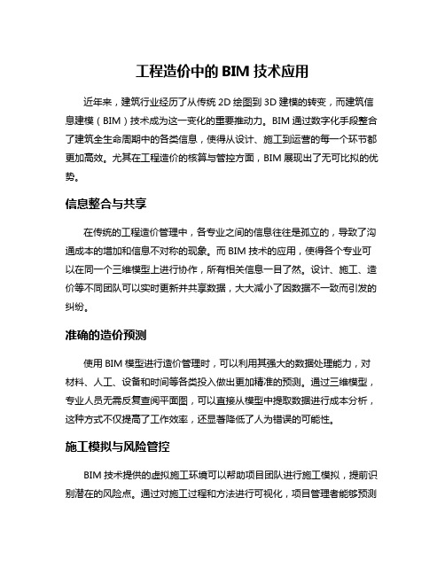 工程造价中的BIM技术应用