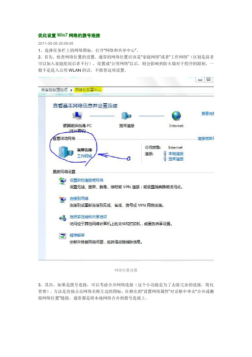 优化设置Win7网络的拨号连接