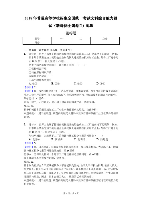 2018年普通高等学校招生全国统一考试文科综合能力测试(新课标全国卷Ⅰ)地理