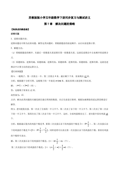 五年级下册数学同步复习与测试讲义-第7章 解决问题的策略  苏教版(含解析)