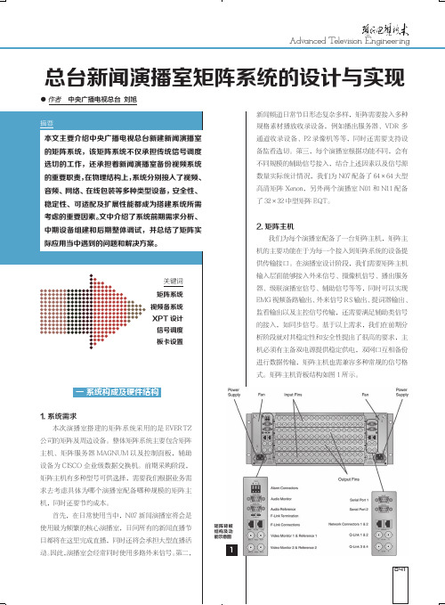 总台新闻演播室矩阵系统的设计与实现