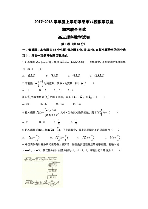 湖北省孝感市八校2018届高三上学期期末考试数学(理)试题 Word版含答案