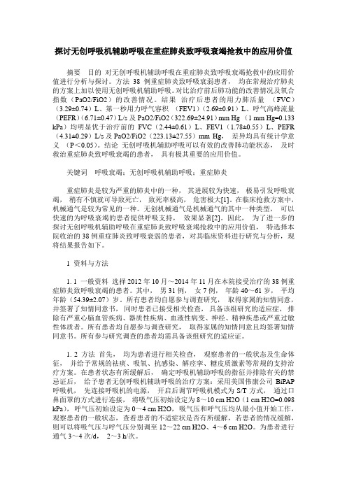 探讨无创呼吸机辅助呼吸在重症肺炎致呼吸衰竭抢救中的应用价值